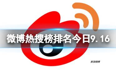 微博热搜榜排名今日9.16 微博热搜榜今日事件9月16日