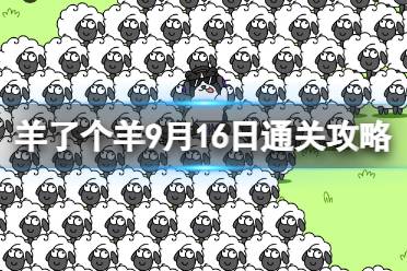 9月16日《羊了个羊》通关攻略 通关攻略第二关9.16