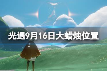 《光遇》9月16日大蜡烛在哪 9.16大蜡烛位置2023