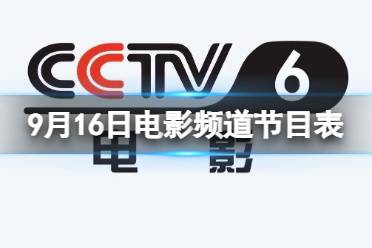 电影频道节目表9月16日 CCTV6电影频道节目单9.16