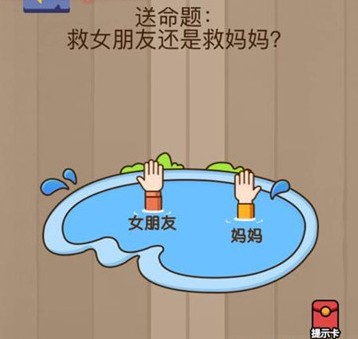 救女朋友还是救妈妈 脑力大乱斗第21关答案[多图]