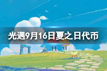 《光遇》9月16日夏之日代币在哪 9.16夏之日冰棍位置2023