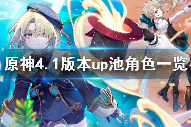 《原神》4.1版本up池角色一览 4.1版本卡池角色有谁？