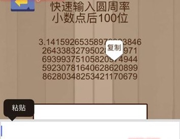 快速输入圆周率小数点后100位 脑力大乱斗第29关答案[多图]