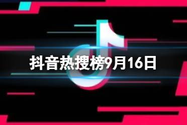 抖音热搜榜9月16日 抖音热搜排行榜今日榜9.16