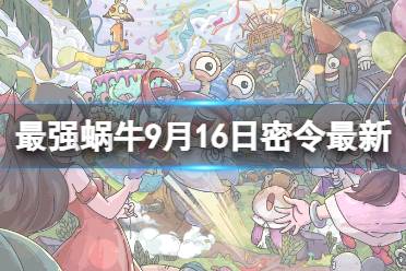 《最强蜗牛》9月16日最新密令 2023年9月16日最新密令是什么