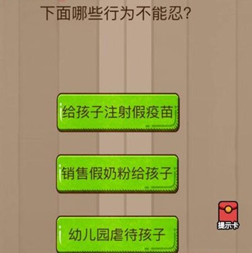 下面哪些行为不能忍 脑力大乱斗第37关答案[多图]