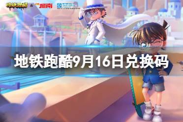 《地铁跑酷》9月16日兑换码 兑换码2023最新9.16