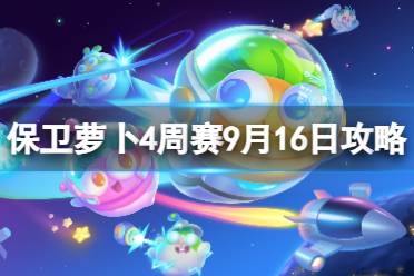 《保卫萝卜4》周赛9.16攻略 周赛2023年9月16日攻略