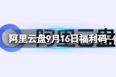 阿里云盘最新福利码9.16 9月16日福利码最新