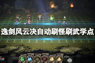 《逸剑风云决》怎么刷武学点？自动刷怪刷武学点技巧