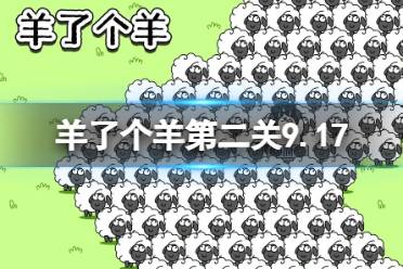 9月17日《羊了个羊》通关攻略 通关攻略第二关9.17