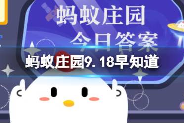 以下哪种面包吃不完放冰箱，更适合冰冻保存 蚂蚁庄园9.18早知道