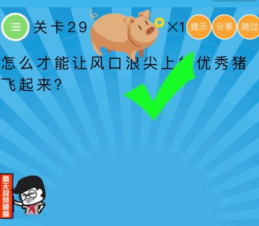 史上最囧挑战第六季第29关攻略 怎么才能让风口浪尖上的优秀猪飞起来[多图]