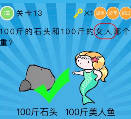 史上最囧挑战第六季第13关答案 100斤的石头和100斤的女人哪个重[多图]