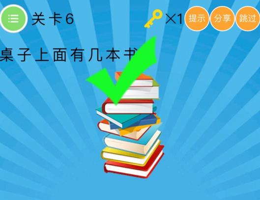 史上最囧挑战第六季第六关答案 桌子上面有几本书[多图]