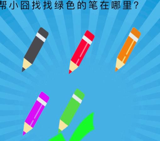 史上最囧挑战第六季第42关答案 帮小囧找找绿色的笔在哪里[多图]