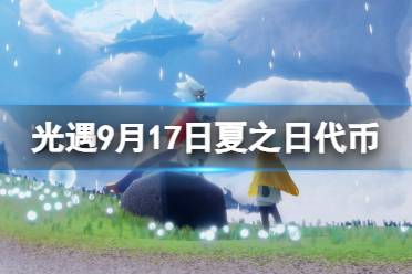 《光遇》9月17日夏之日代币在哪 9.17夏之日冰棍位置2023