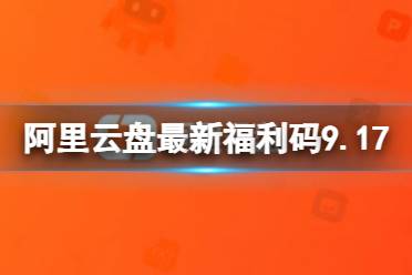 阿里云盘最新福利码9.17 9月17日福利码最新