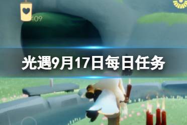 《光遇》9月17日每日任务怎么做 9.17每日任务攻略2023