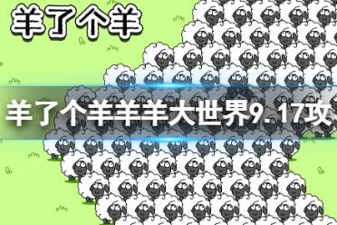 《羊了个羊》羊羊大世界9.17攻略 9月17日羊羊大世界怎么过