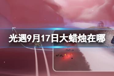 《光遇》9月17日大蜡烛在哪 9.17大蜡烛位置2023