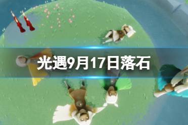 《光遇》9月17日落石在哪 9.17落石位置2023