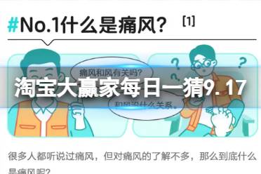 淘宝大赢家每日一猜答案9.17 痛风常常和什么原因有关