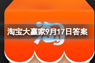 【家有老人必看】痛风常常和什么原因有关？ 淘宝大赢家9月17日答案