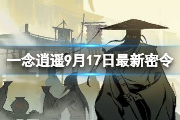 《一念逍遥》9月17日最新密令是什么 2023年9月17日最新密令