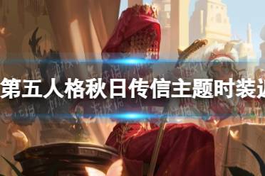 《第五人格》秋日传信主题时装返场时间介绍