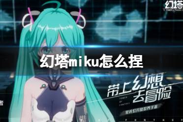 《幻塔》miku怎么捏 miku捏脸ID官方捏脸数据id