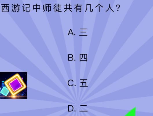 史上最囧挑战第五季第41关攻略 西游记中师徒共有几个人[多图]