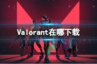 《valorant》在哪下载方法介绍