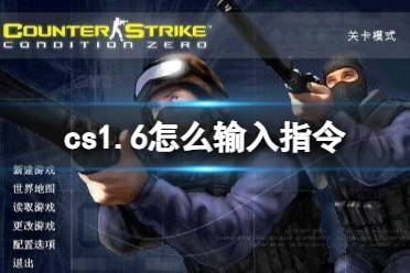 《cs1.6》输入指令方法介绍