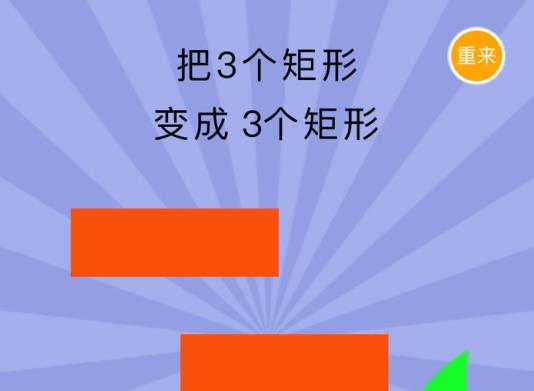 史上最囧挑战第五季第42关攻略 把2个矩形变成3个矩形[多图]