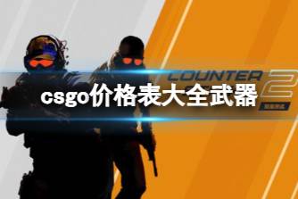 《csgo》价格表大全武器介绍