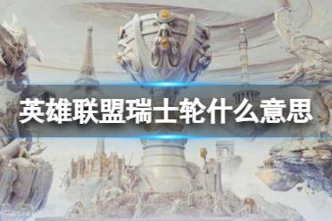 《英雄联盟》瑞士轮赛程介绍