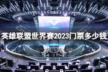 《英雄联盟》世界赛2023门票价格一览