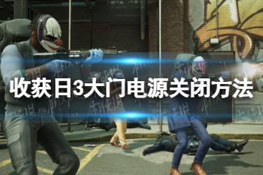 《收获日3》大门电源怎么关？ 大门电源关闭方法