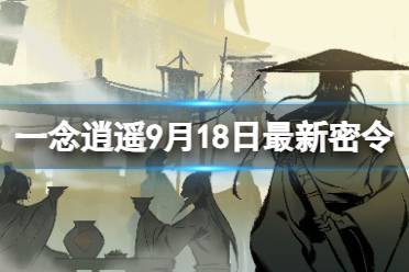 《一念逍遥》9月18日最新密令是什么 2023年9月18日最新密令