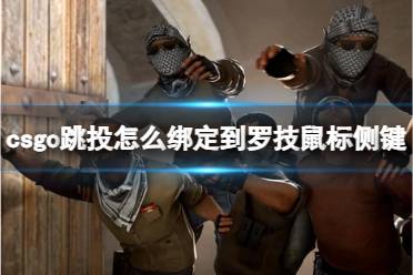 《csgo》跳投绑定到罗技鼠标侧键方法介绍