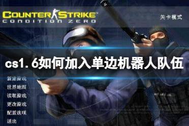 《cs1.6》加入单边机器人队伍方法