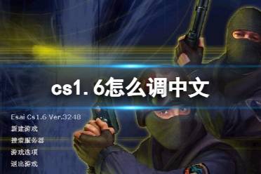 《cs1.6》调成中文方法介绍