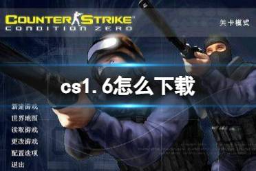 《cs1.6》下载流程介绍