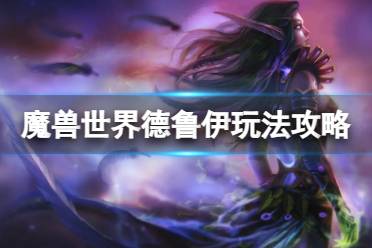 《魔兽世界》乌龟服德鲁伊怎么玩？德鲁伊玩法攻略