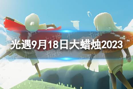 《光遇》9月18日大蜡烛在哪 9.18大蜡烛位置2023