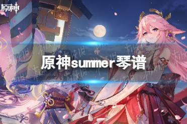 《原神》summer琴谱