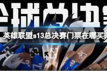 《英雄联盟》s13总决赛门票购买渠道