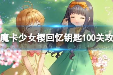 《魔卡少女樱回忆钥匙》100关攻略